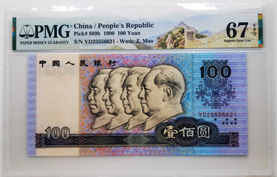 大中华拍卖第661期 - 四版90100 YD25556621