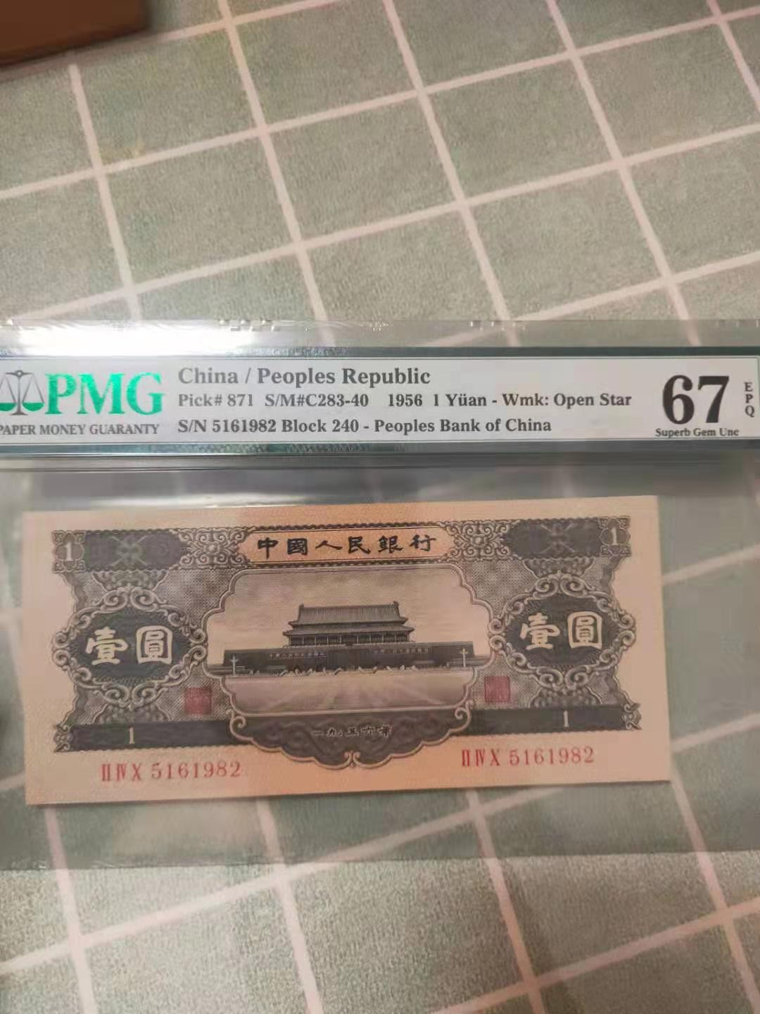 【华誉王者】1701期拍卖 黑一元 尺寸150*67，无47 PMG67E 240-5161982