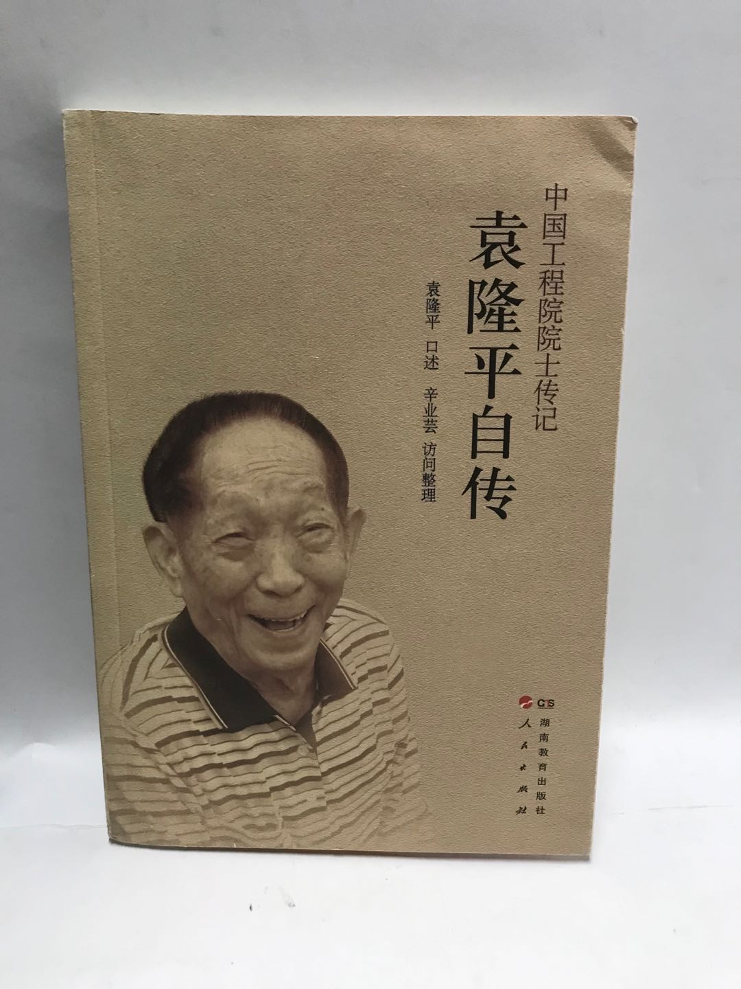 零元拍： 袁隆平、辛业芸双亲签《袁隆平自传》，袁老口述，袁老助理辛业芸研究员整理。