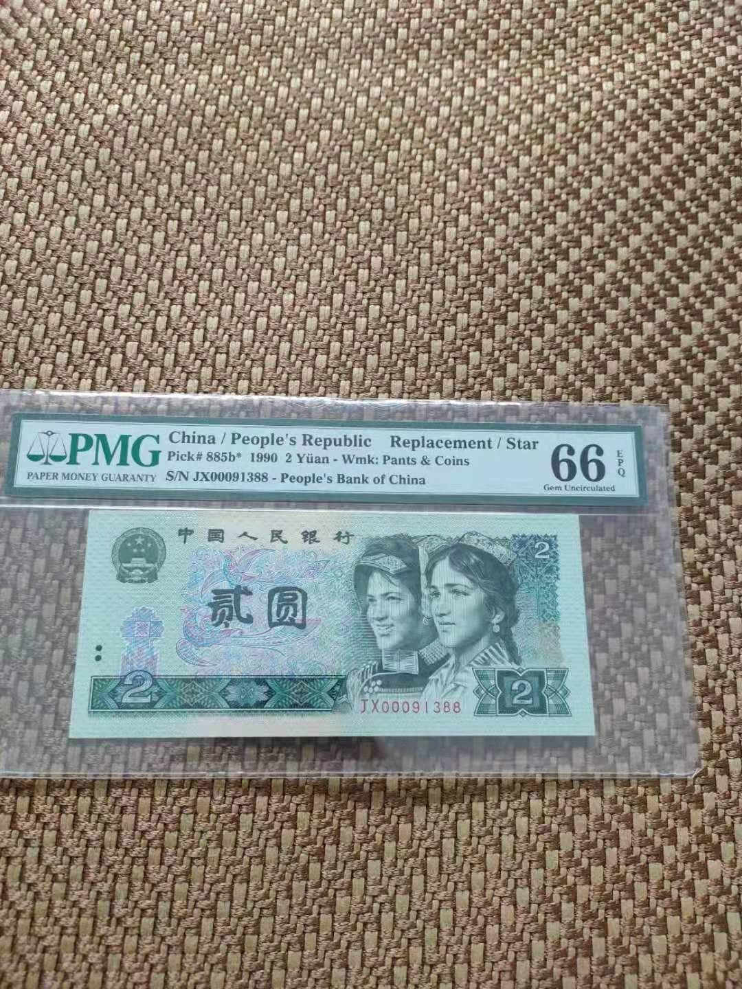 【华誉王者】1702期拍卖 902补+802补 PMG66E JX00091388 JZ51850388