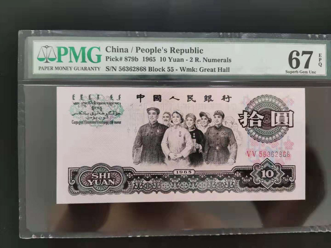 【华誉王者】1701期拍卖 PMG67分三版珍品荧光大团结55-56362868无四七超级靓号尾ABA