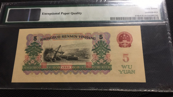 【华誉王者】1701期拍卖 浅版炼钢 无47 双尾 PMG67E 04-28123311