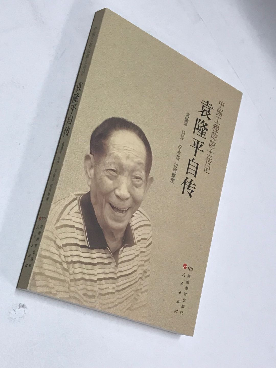 零元拍： 袁隆平、辛业芸双亲签《袁隆平自传》，袁老口述，袁老助理辛业芸研究员整理。