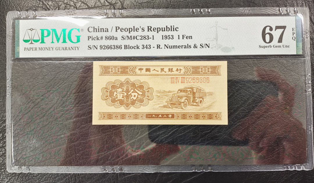 【华誉王者】1701期拍卖 长号一分PMG67分无47尾86无油无斑捆拆状态佳！343-9266386