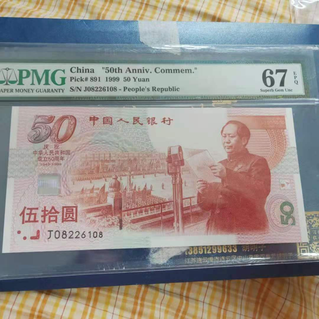 【华誉王者】1701期拍卖 建国钞 尾108 无3457 PMG67E J08226108