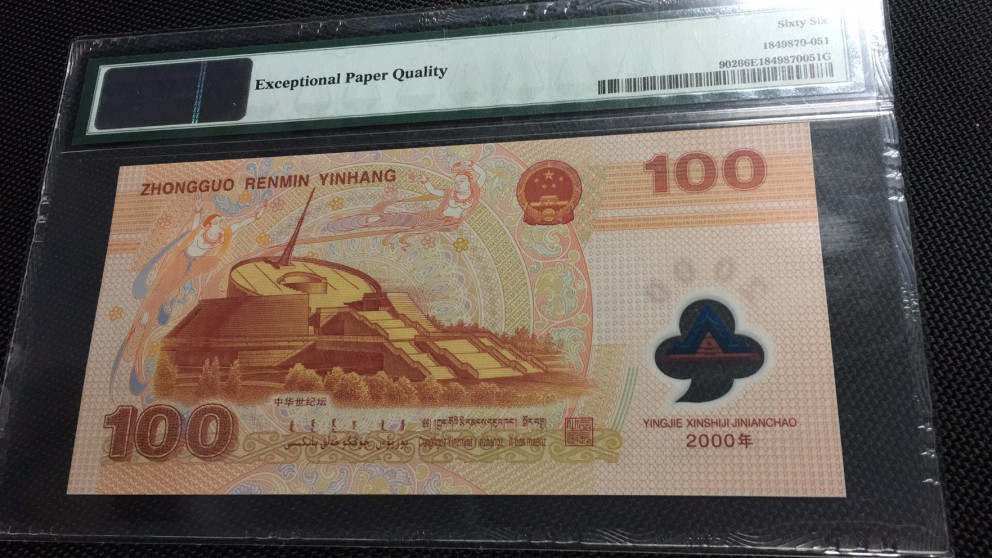 【华誉王者】1701期拍卖 龙钞 无47 PMG66E J03161851