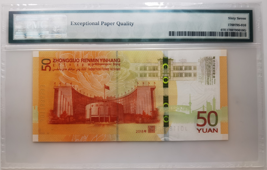 大中华拍卖第661期 人民币70周年纪念钞1850 J011888883