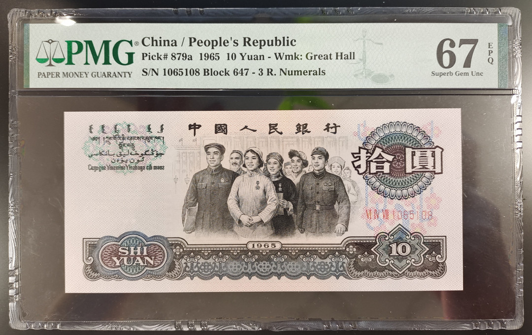 【华誉王者】1701期拍卖 三罗马大团结PMG67分尾108无347刀评状态好凹凸感强烈无油无斑！647-1065108