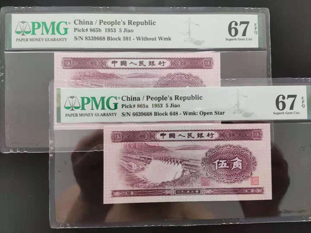 【华誉王者】1701期拍卖 PMG67分二版珍品深版浅版水坝尾五同8339668/6639668.深版为首发组冠