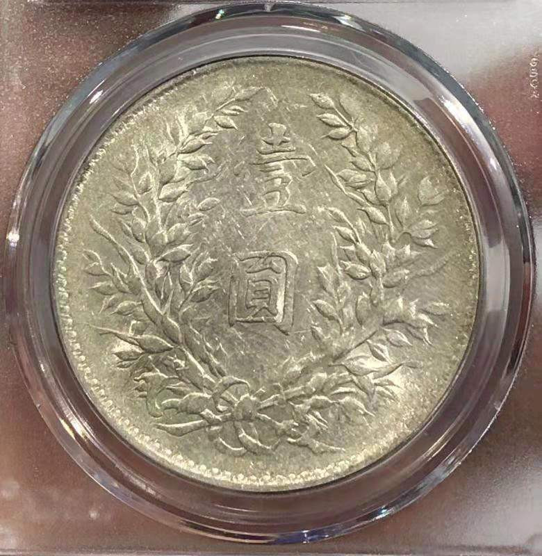 【华誉王者】1701期拍卖  AU 53 袁世凯像壹圆 原味淡彩