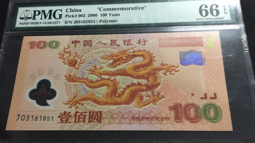 【华誉王者】1701期拍卖 龙钞 无47 PMG66E J03161851