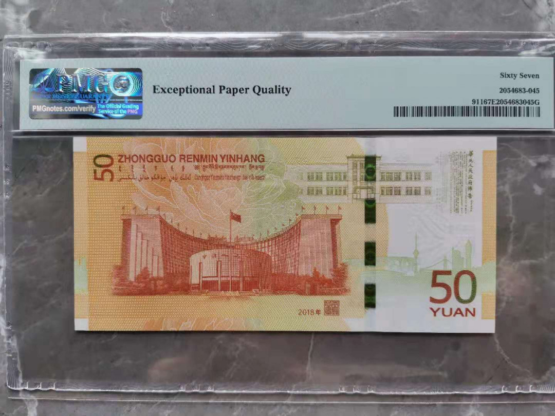 【华誉王者】1701期拍卖 70纪念钞 PMG67E J0 51168888（我要一路发发发发） 