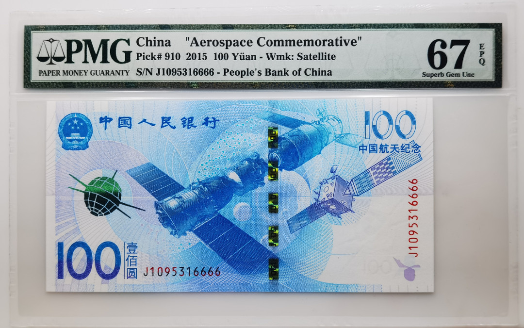 大中华拍卖第661期 航天纪念钞狮子6 J1095316666