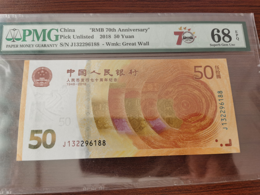【华誉王者】1701期拍卖 纪念钞五枚 双尾88 无47 PMG68E 龙钞，绿钞，建国钞，航天钞，70钞