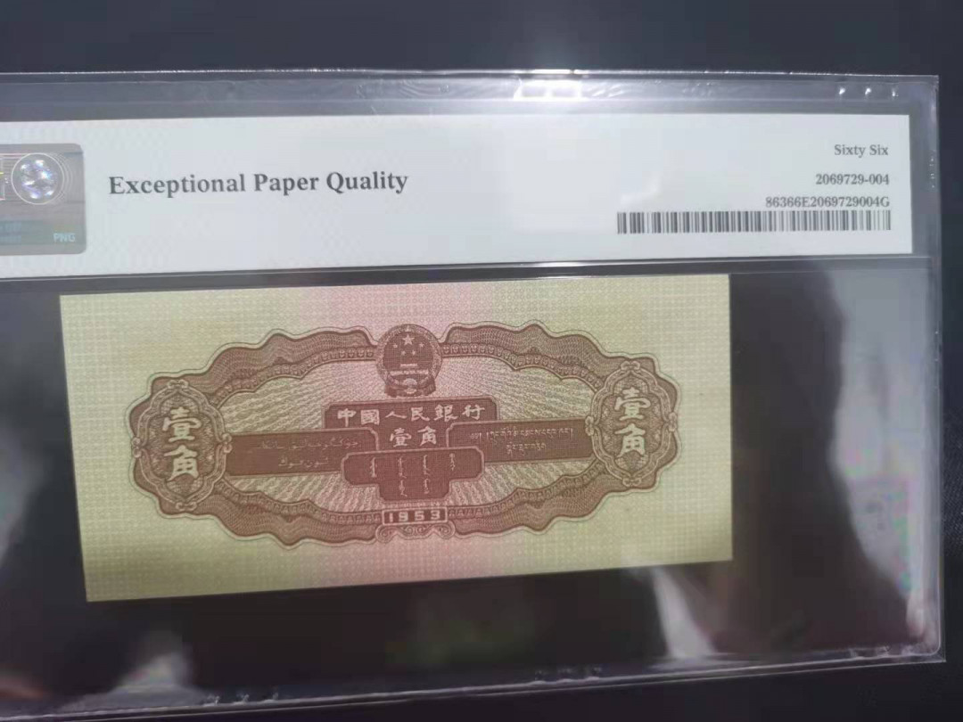 【华誉王者】1701期拍卖 黄一角数四无47 双尾  PMG66E 308-6322311