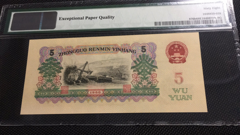 【华誉王者】1701期拍卖 浅版炼钢高分 无47 PMG68E 04-28123339