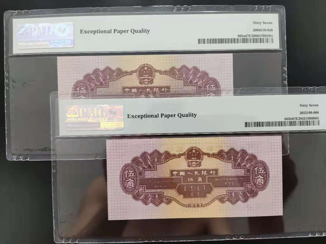 【华誉王者】1701期拍卖 PMG67分二版珍品深版浅版水坝尾五同8339668/6639668.深版为首发组冠