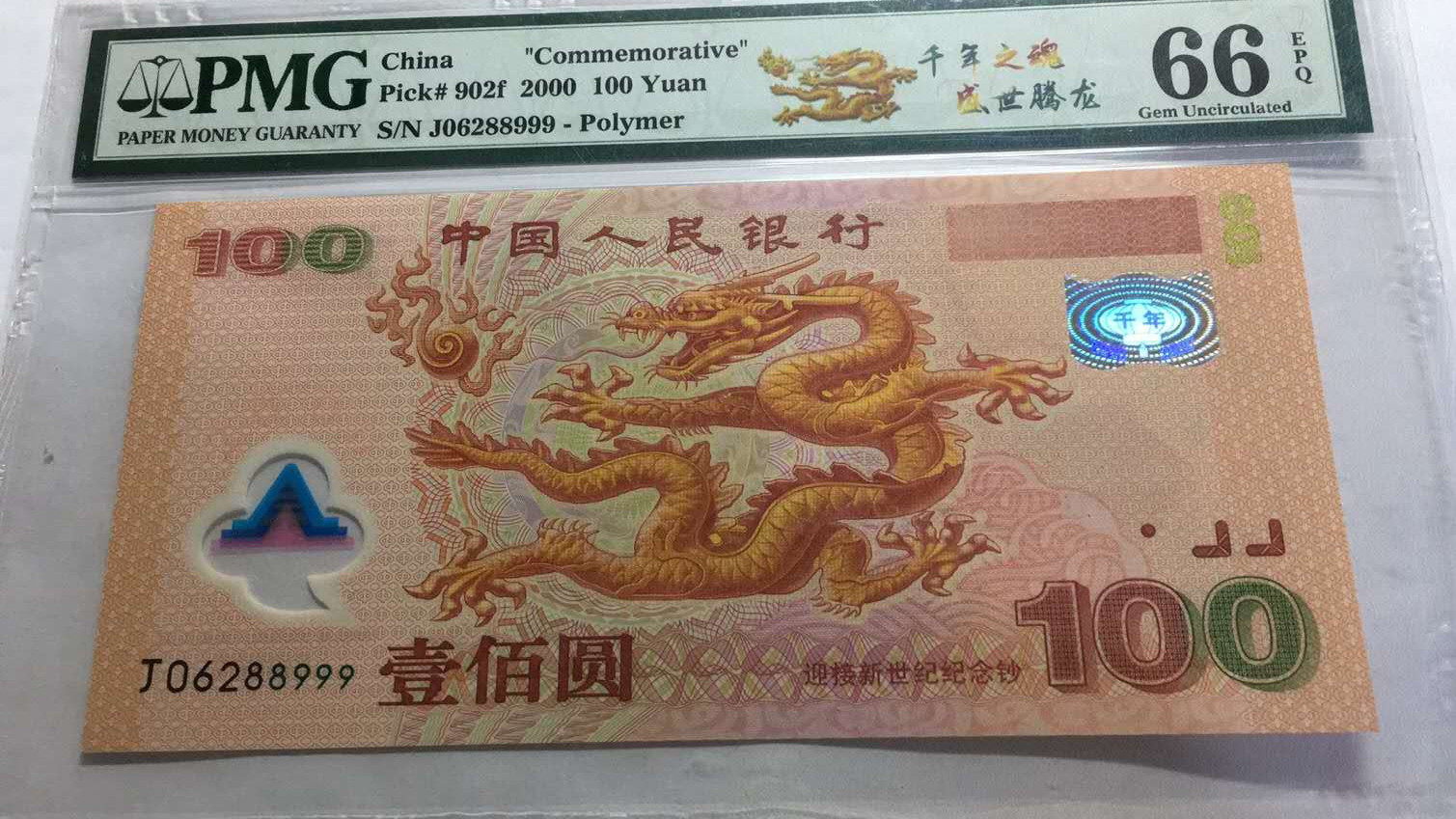 【王者微拍】1700期精品拍卖 千禧龙钞豹子PMG66E J06288999