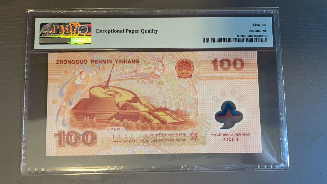 【华誉王者】1701期拍卖 龙钞 无347 PMG66E J09596980
