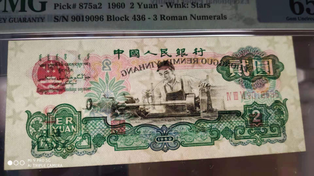 【华誉王者】1701期拍卖 星车连号 其一为倒置 PMG65E 436-9019096/7