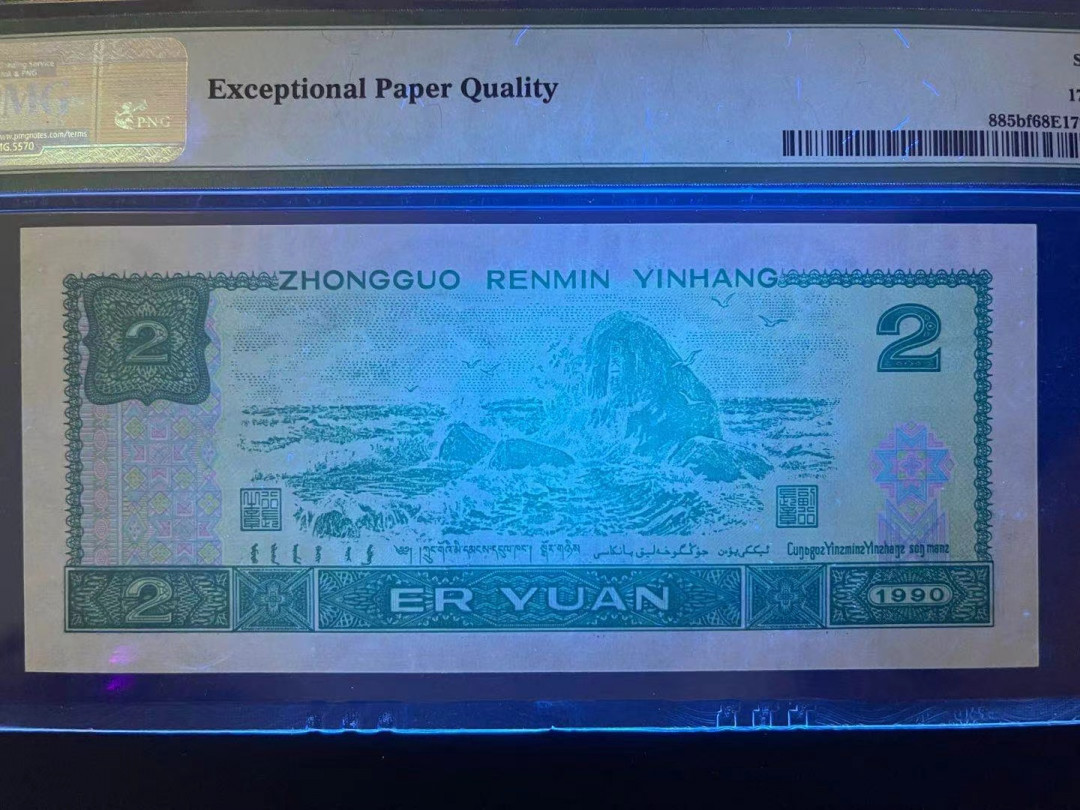 【华誉王者】1702期拍卖 PMG68超高分荧光之王倒置号尾6靓号 PD 0606 8916 