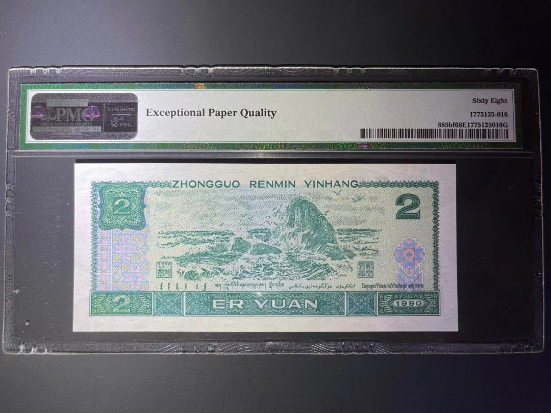 【华誉王者】1702期拍卖 PMG68超高分荧光之王倒置号尾6靓号 PD 0606 8916 