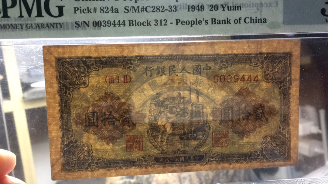 【华誉王者】1702期拍卖 二十元推煤车 开门豹子号 PMG30EPQ 312-0039444