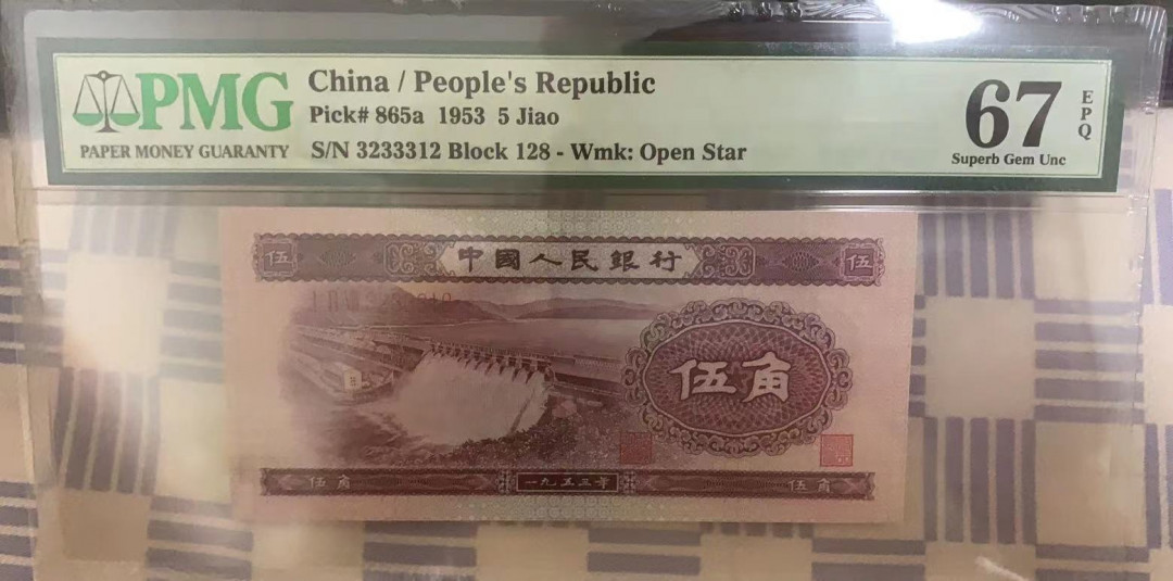 【华誉王者】1702期拍卖 浅水坝 小号码 夹豹子 PMG67E 128-3233312