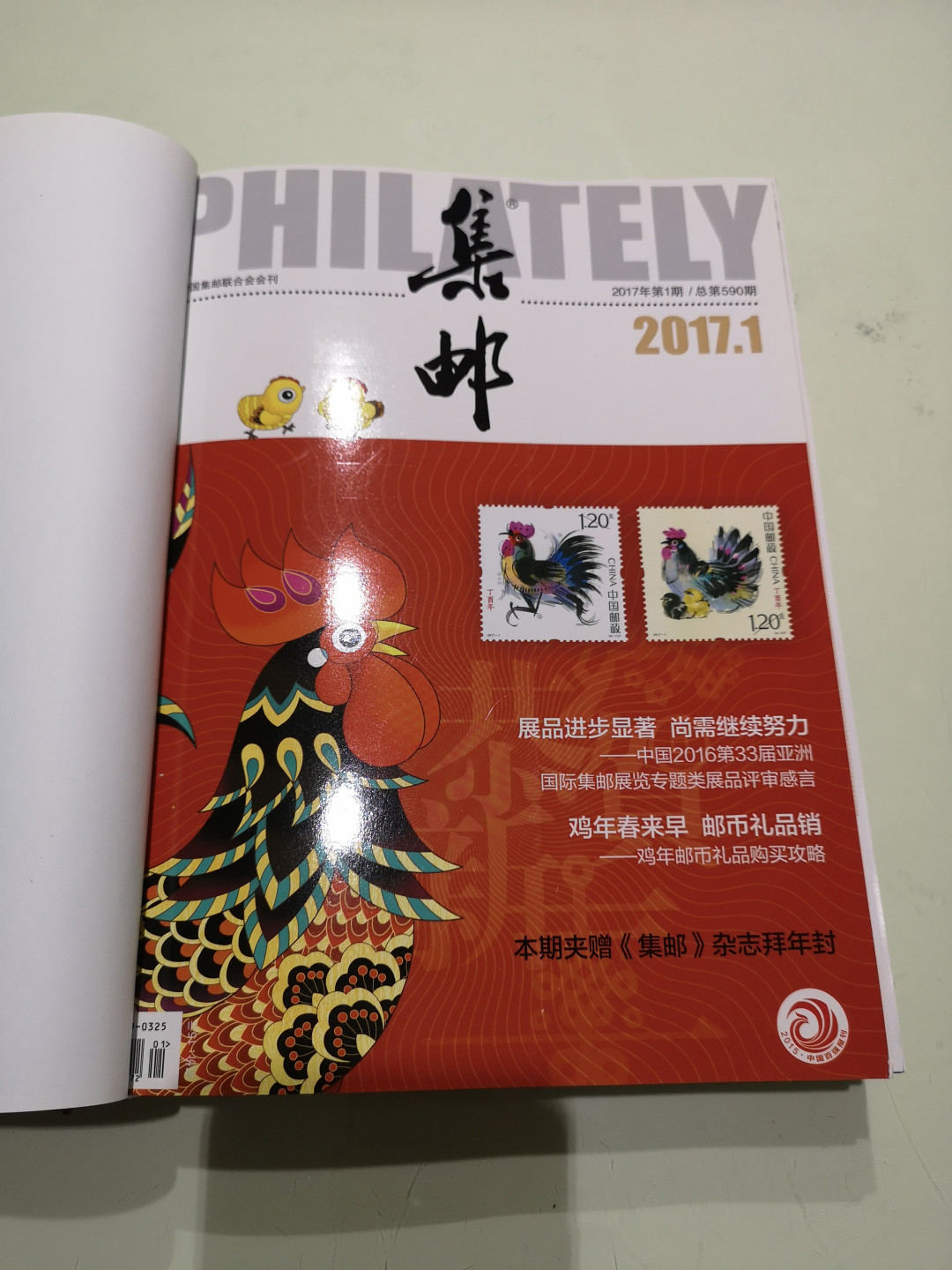 《外钞收藏家》第一百一十五期拍卖 2017年集邮合订本 近全新