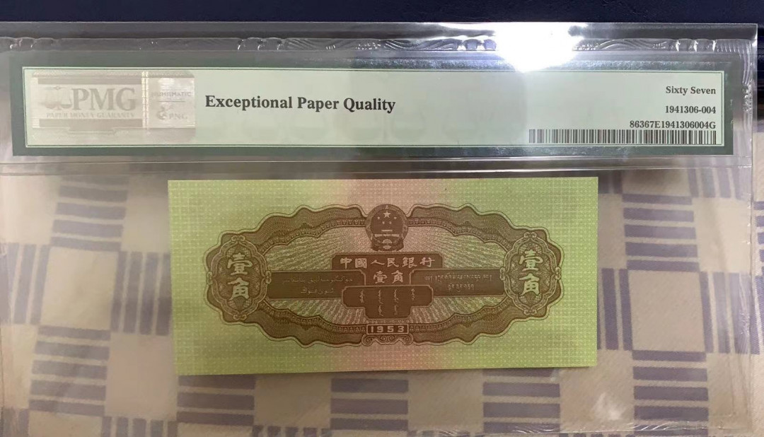 【华誉王者】1702期拍卖 黄一角 PMG67E 908-2321104