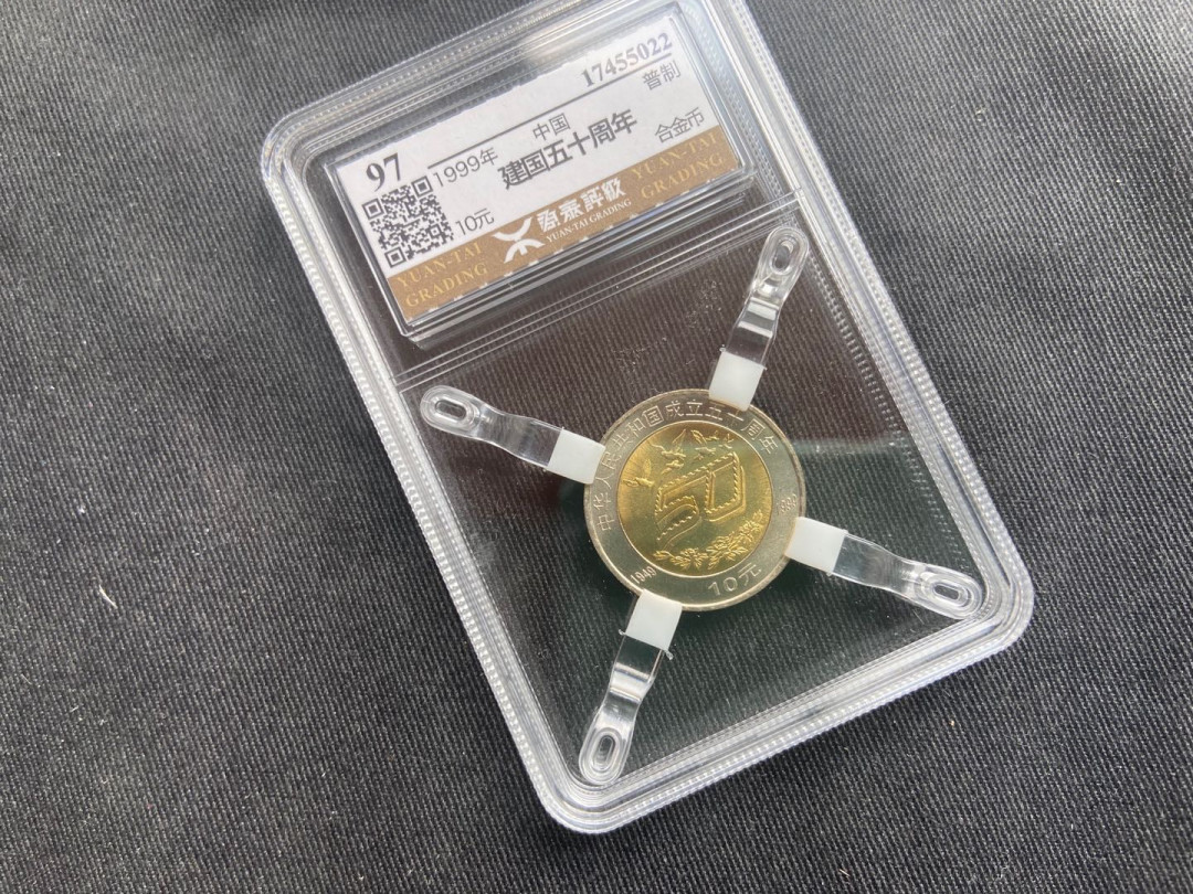 【币观天下】第153期钱币拍卖～ 【中国】建国50周年纪念币