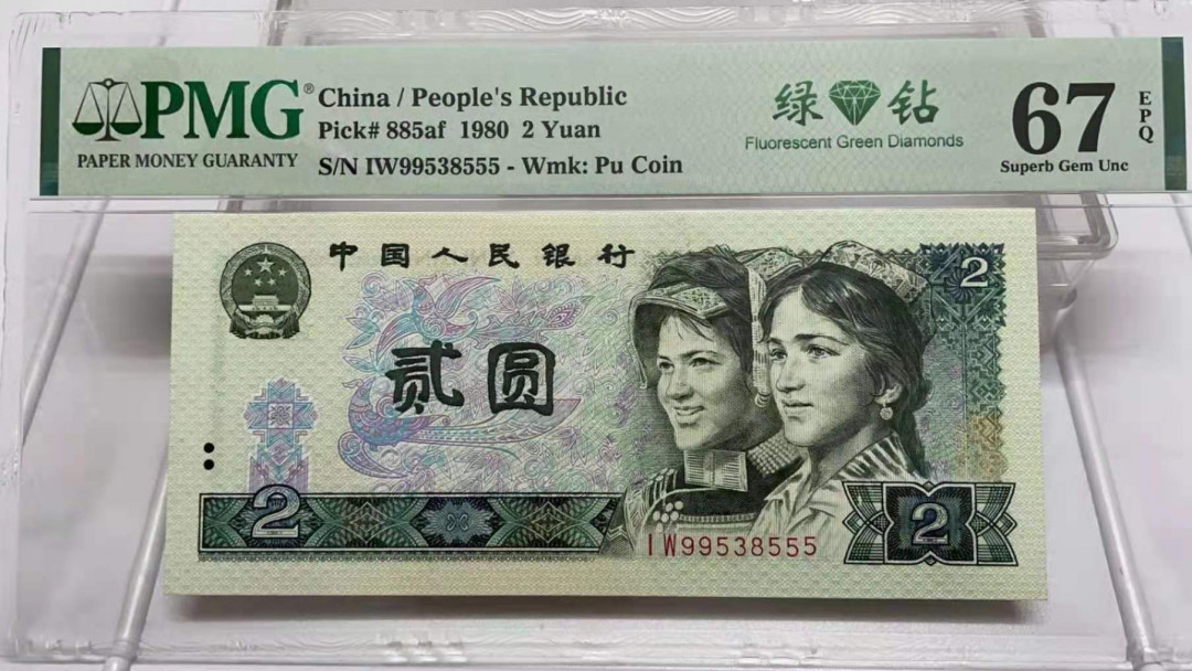 【华誉王者】1702期拍卖 802绿钻无47IW冠，尾555，PMG67分，足尺无斑。IW99538555