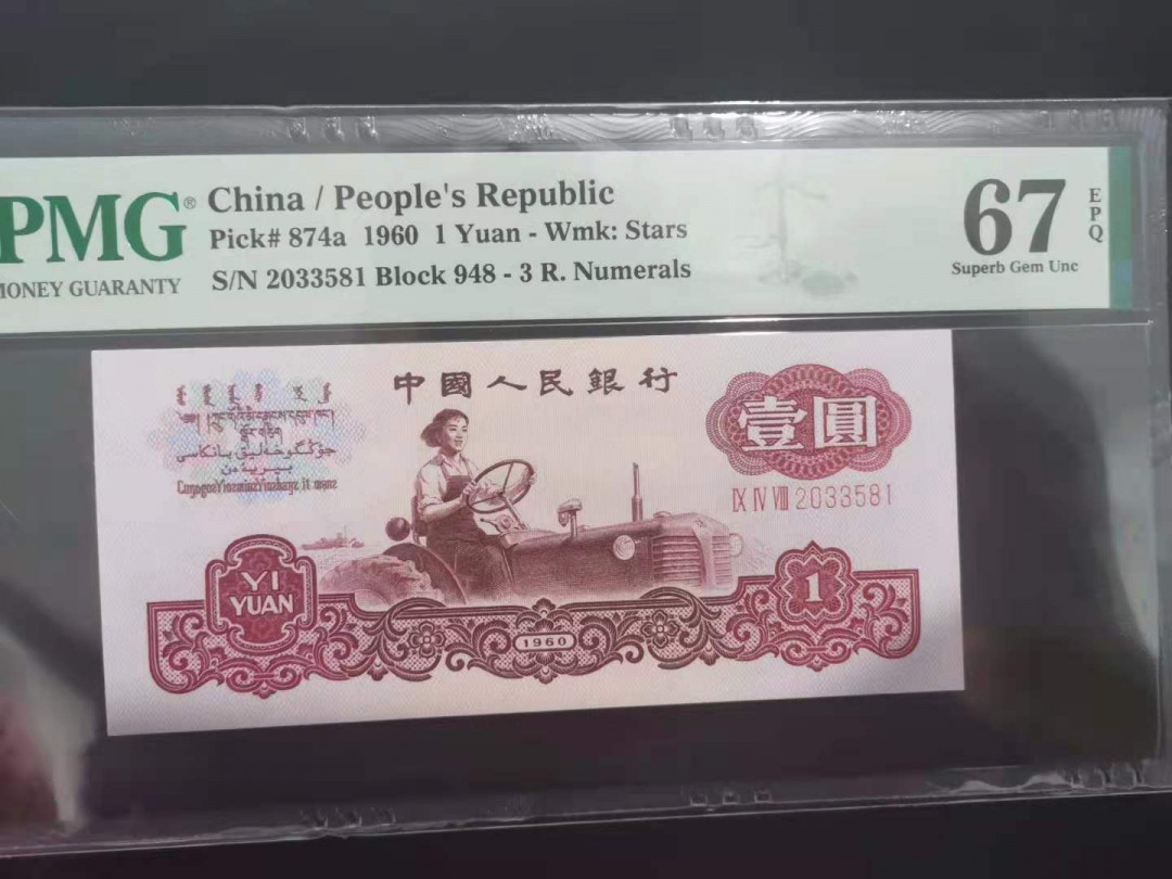 【华誉王者】1702期拍卖 三罗拖拉机 无47 PMG67E 948-2033581