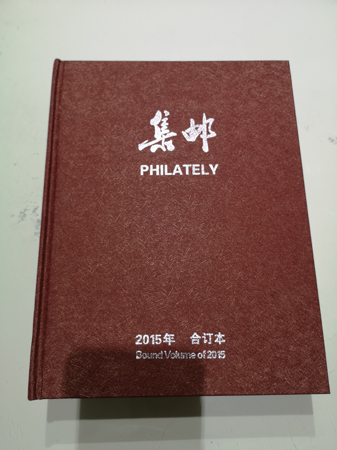 《外钞收藏家》第一百一十五期拍卖 2015年集邮合订本 近全新