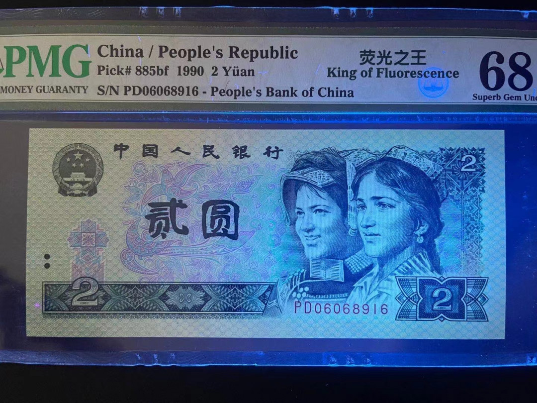 【华誉王者】1702期拍卖 PMG68超高分荧光之王倒置号尾6靓号 PD 0606 8916 