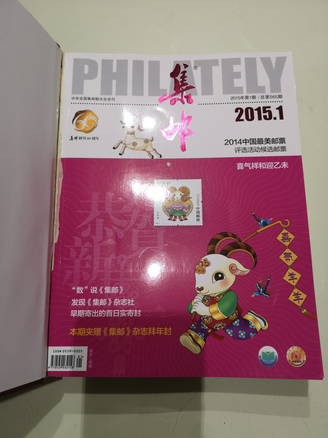 《外钞收藏家》第一百一十五期拍卖 2015年集邮合订本 近全新