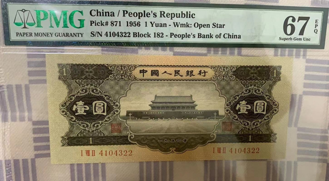 【华誉王者】1702期拍卖 黑一元足尺无斑 PMG67E 182-4104322