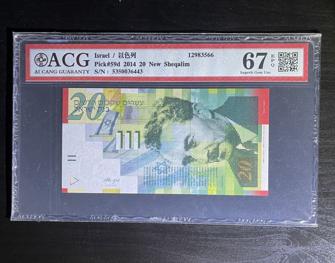 丑猫0711(爱藏与pmg) 以色列20谢克尔纸钞(爱藏)