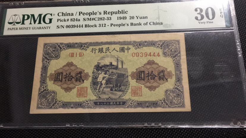 【华誉王者】1702期拍卖 二十元推煤车 开门豹子号 PMG30EPQ 312-0039444