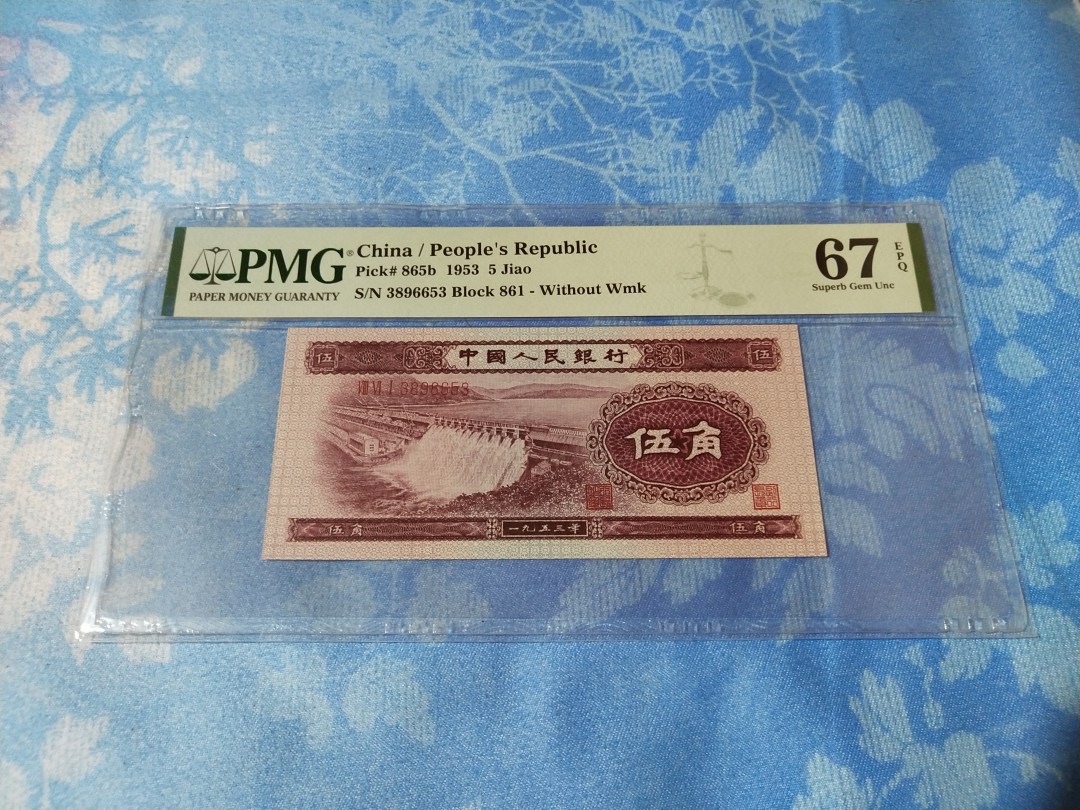 【华誉王者】1702期拍卖 深版水坝 无47 PMG67E 861-3896653