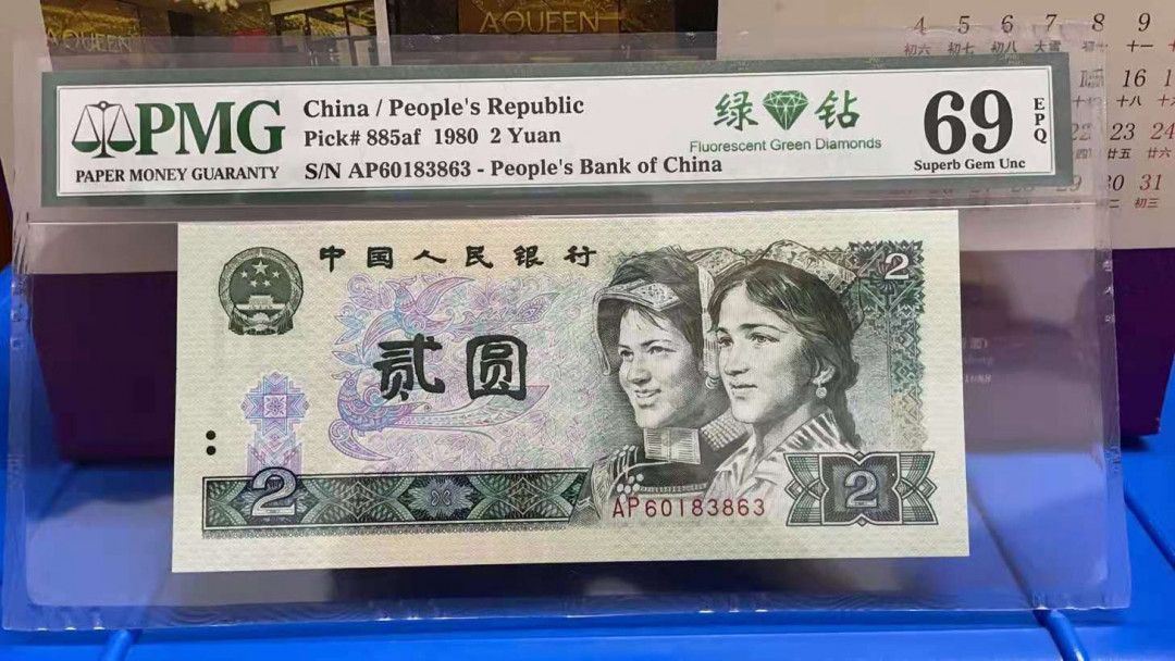 【华誉王者】1702期拍卖  802绿钻亚军分PMG69分，全程无47，足尺无斑。AP60183863