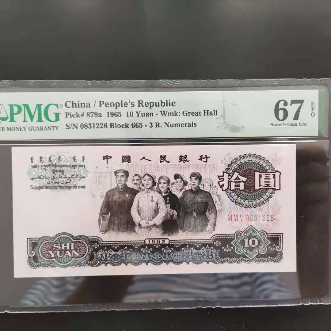 【华誉王者】1702期拍卖 PMG67分三版珍稀品三罗马大团结665-0831226无四七超级靓号要爱顺