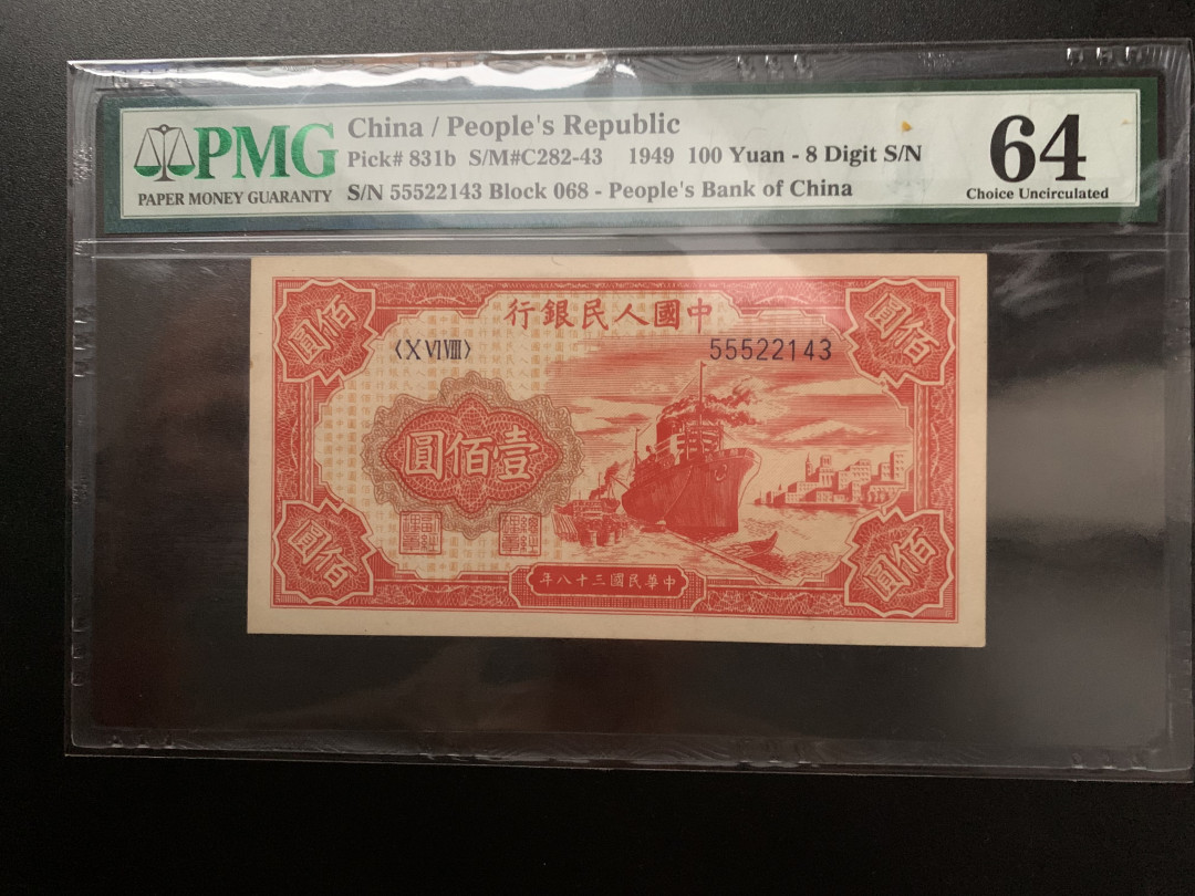 【华誉王者】1702期拍卖 一版红轮船豹子头555 PMG64 068-55522143