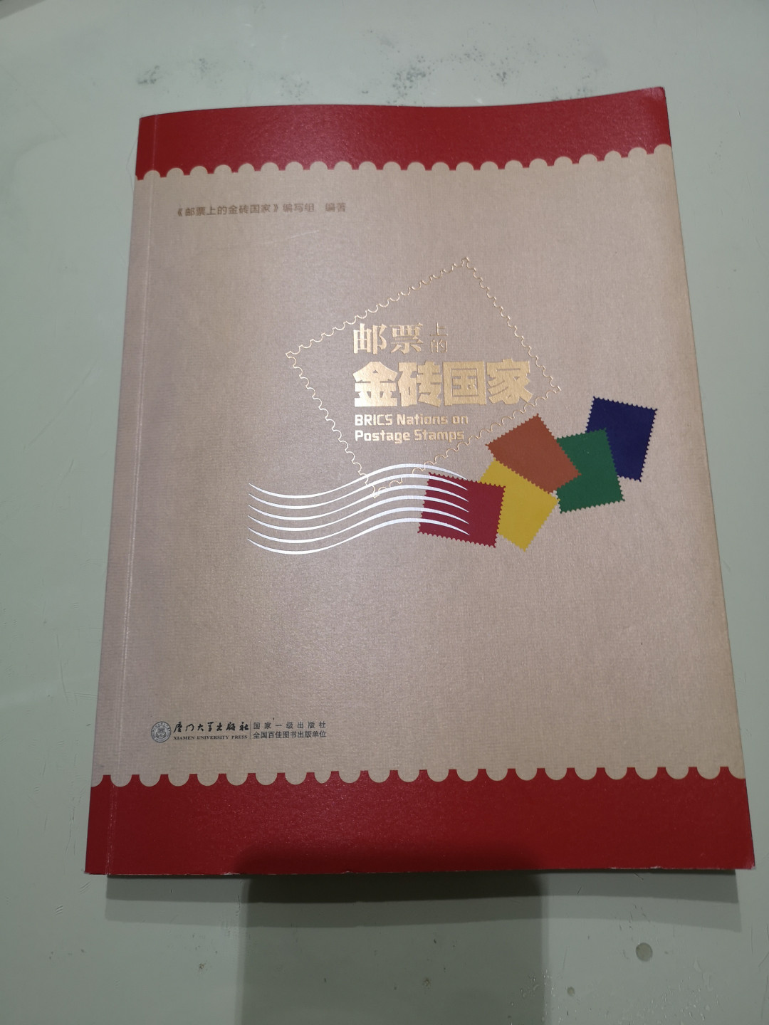 《外钞收藏家》第一百一十五期拍卖 金砖国家邮票书  近全新