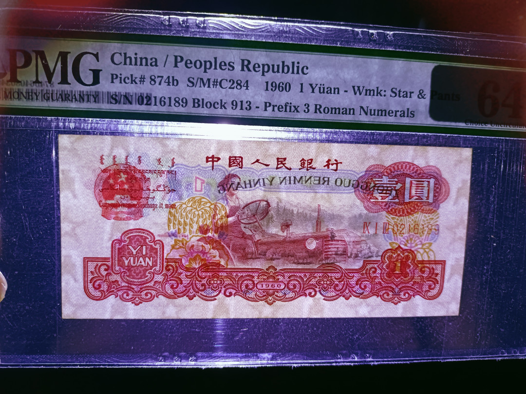 【华誉王者】1702期拍卖 古拖三连 足尺 无3457 PMG64 913-0216189-91