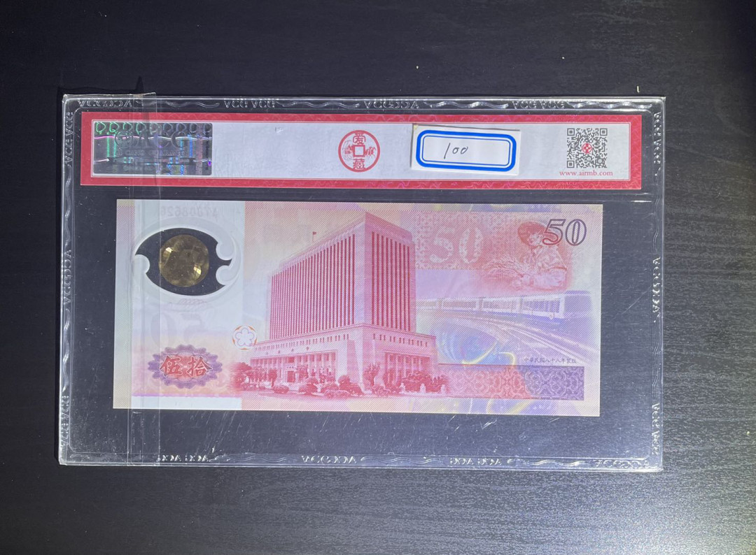 丑猫0711(爱藏与pmg) 台湾银行50元纪念钞