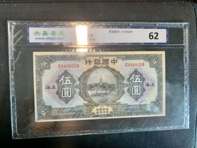 华伟收藏第59期 7月钱币专场 - 1926年中国银行5元 少见品
