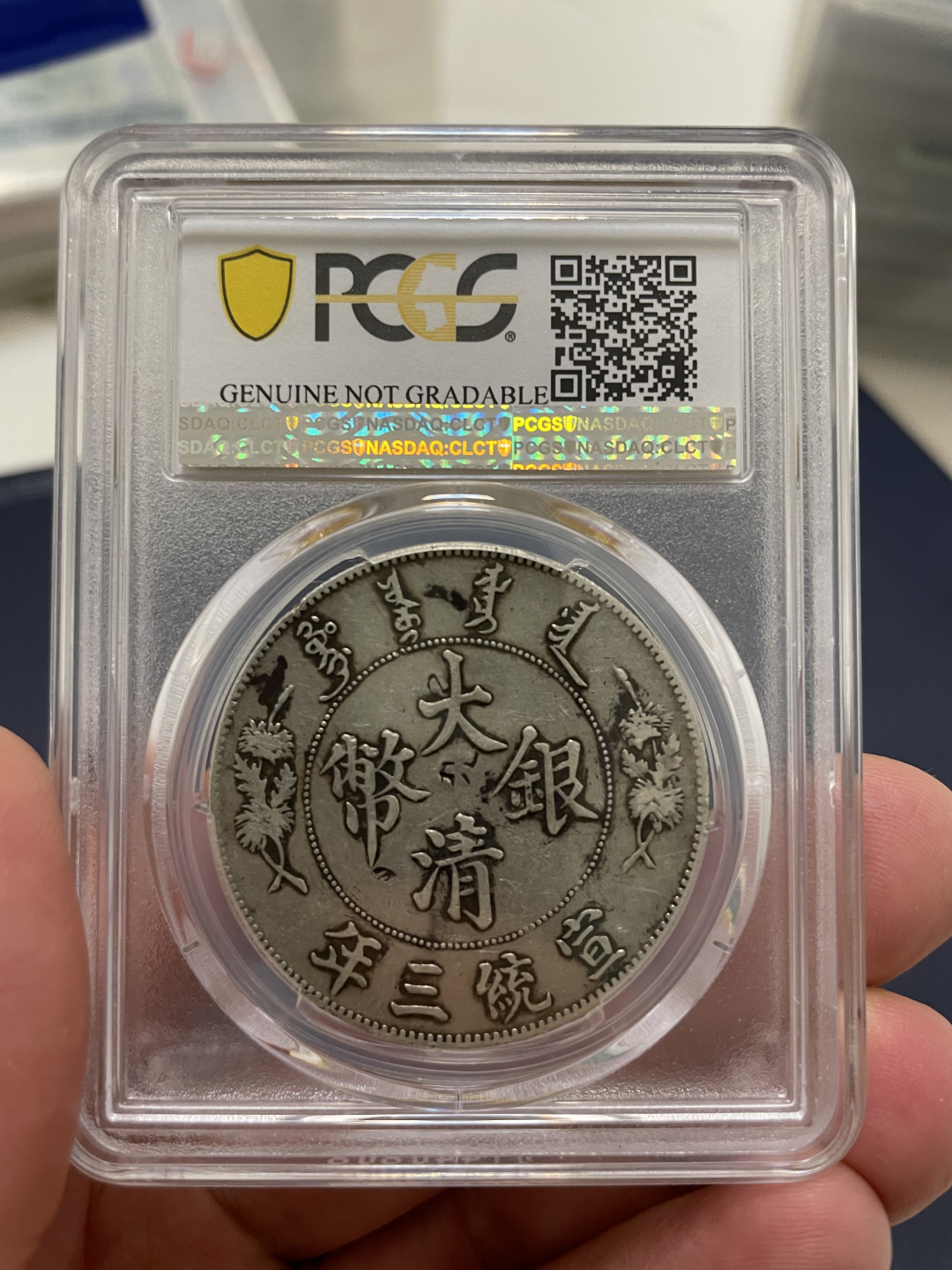 【华誉王者】1702期拍卖 大清深版 宣统三年龙洋  PCGS-VF98【86932820】