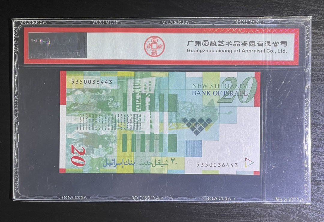 丑猫0711(爱藏与pmg) 以色列20谢克尔纸钞(爱藏)