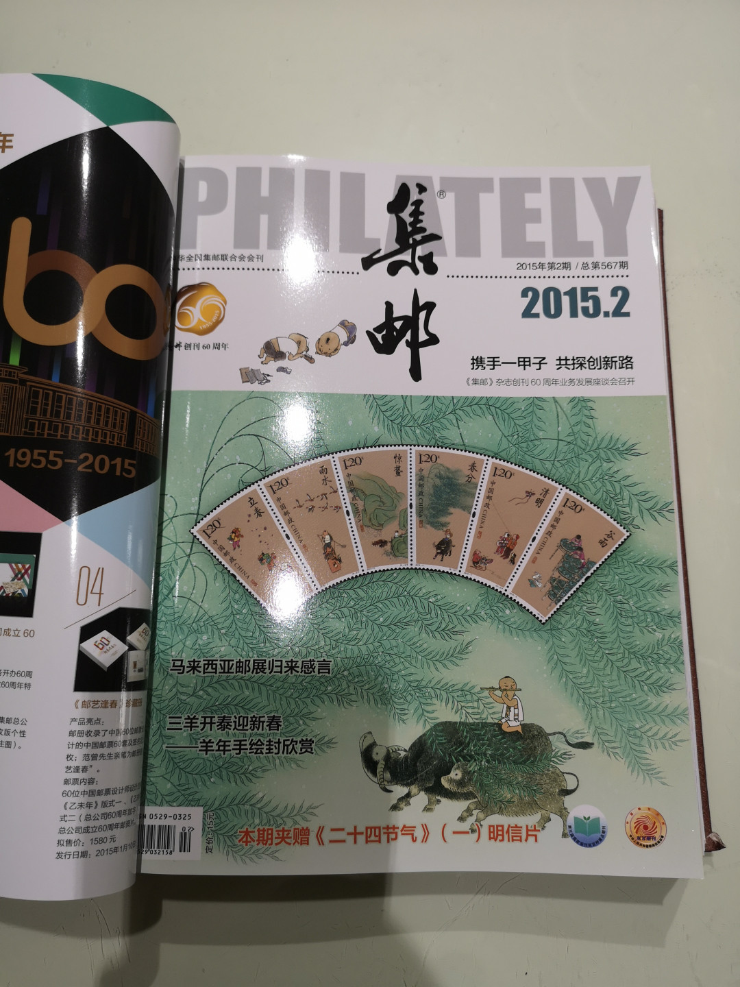 《外钞收藏家》第一百一十五期拍卖 2015年集邮合订本 近全新